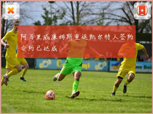 阿马里威廉姆斯重返凯尔特人签约合约已达成