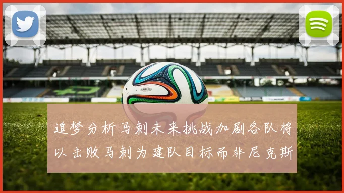 追梦分析马刺未来挑战加剧各队将以击败马刺为建队目标而非尼克斯