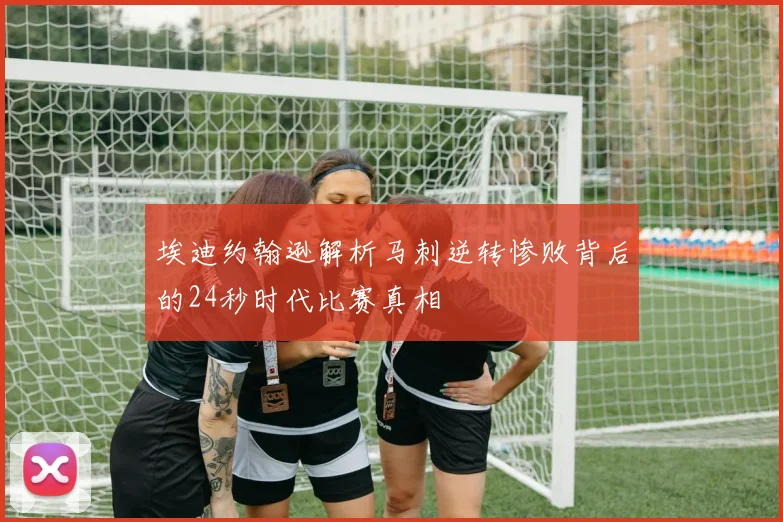 埃迪约翰逊解析马刺逆转惨败背后的24秒时代比赛真相
