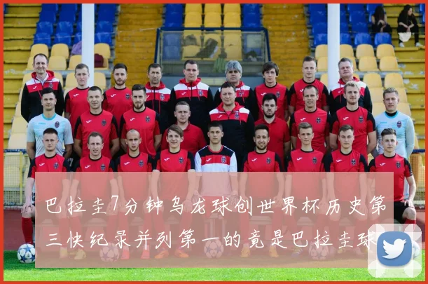 巴拉圭7分钟乌龙球创世界杯历史第三快纪录并列第一的竟是巴拉圭球员