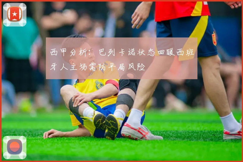 西甲分析：巴列卡诺状态回暖西班牙人主场需防平局风险