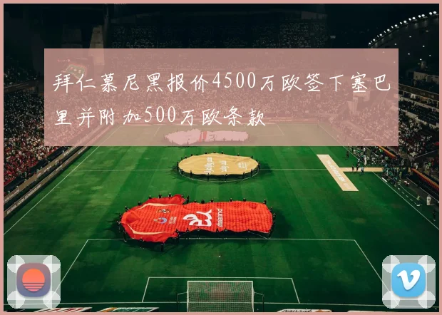 拜仁慕尼黑报价4500万欧签下塞巴里并附加500万欧条款