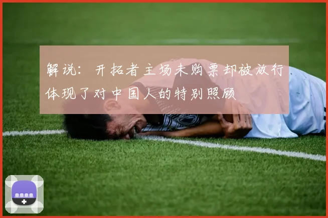 解说：开拓者主场未购票却被放行体现了对中国人的特别照顾
