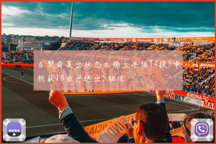 东契奇复出状态火热上半场14投5中斩获18分并送出5助攻