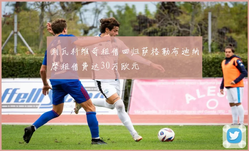 利瓦科维奇租借回归萨格勒布迪纳摩租借费达30万欧元